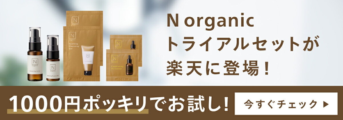 楽天市場 | エヌオーガニック楽天市場店 - N organicが初めての方へ！