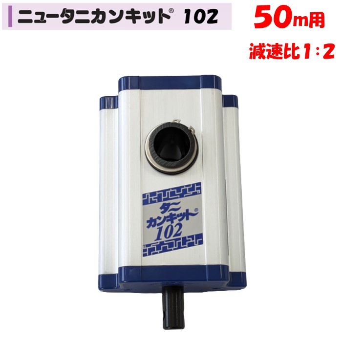 楽天市場】ニュータニカンキット102 50m用 東都興業 農業用