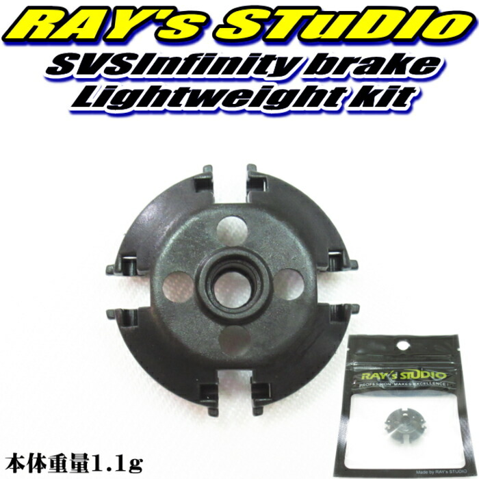 楽天市場】レイズスタジオ SVSインフィニティ用 軽量 ブレーキユニット