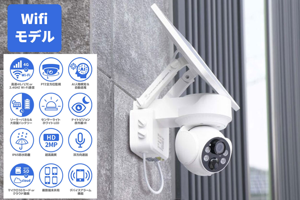 楽天市場】ソーラーバッテリーPTZカメラ WIFI通信 IP65 赤外線照射10m
