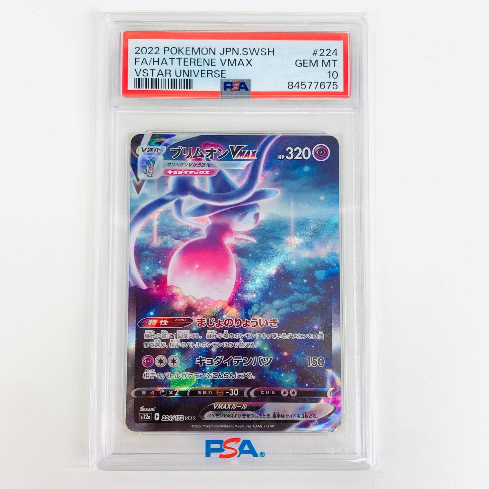 楽天市場】【中古】 PSA10 ブリムオンVMAX SAR S12a-224 ポケモン