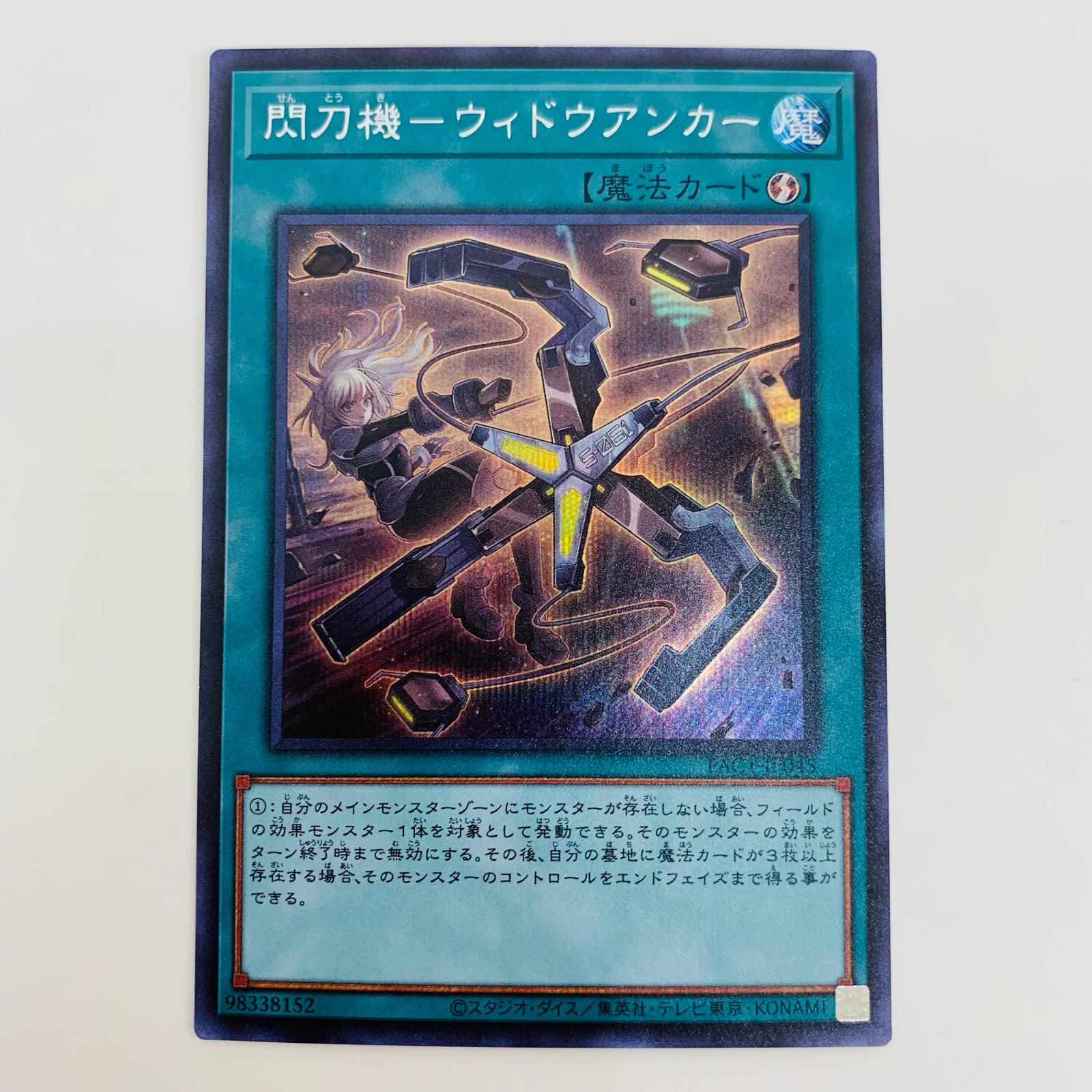 楽天市場】遊戯王 閃刀機－ウィドウアンカーの通販