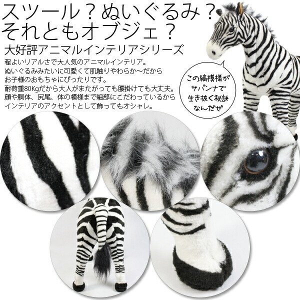 楽天市場】座れるアニマル シマウマ 椅子 耐荷重80kg スツール