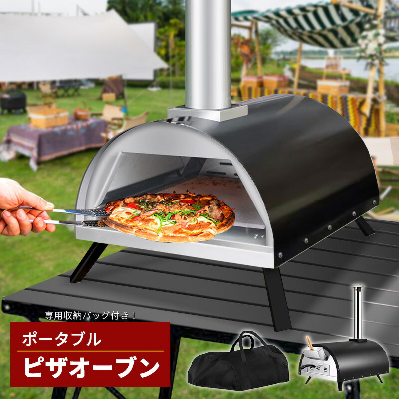 楽天市場】＼3月6日スーパーSALE!!+39店2倍!／ ピザオーブン 持ち運び
