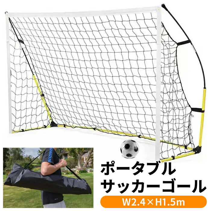 楽天市場】ポータブル サッカーゴール 240×150cm 収納バッグ付き
