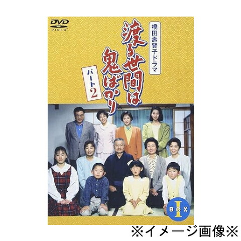 楽天市場】渡る世間は鬼ばかり dvd セットの通販