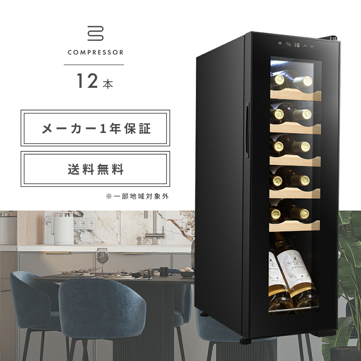 楽天市場】＼限定クーポンで30,430円／ ワインセラー 12本