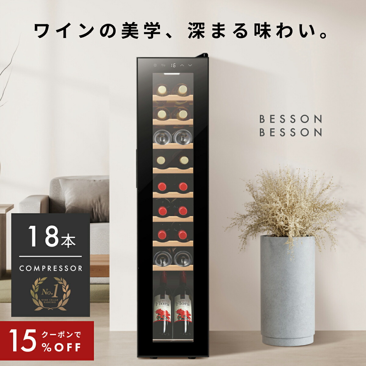 楽天市場】＼限定クーポンで36,380円／ ワインセラー 18本