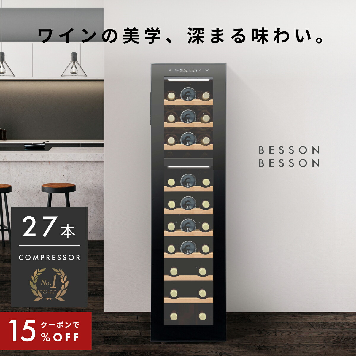 楽天市場】＼限定クーポンで57,630円／ ワインセラー 27本 家庭用