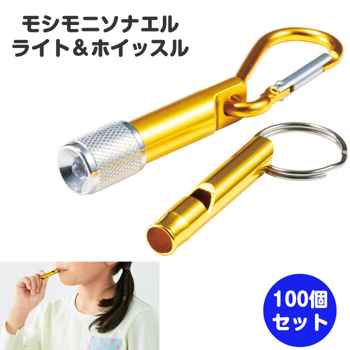 楽天市場】モシモニソナエル ライト＆ホイッスル 100個（35386）小型