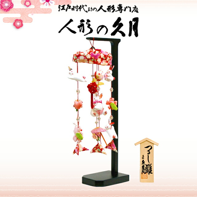 楽天市場】久月 つるし雛 ジュエル赤 吊るし飾り MA-18A ningyoya