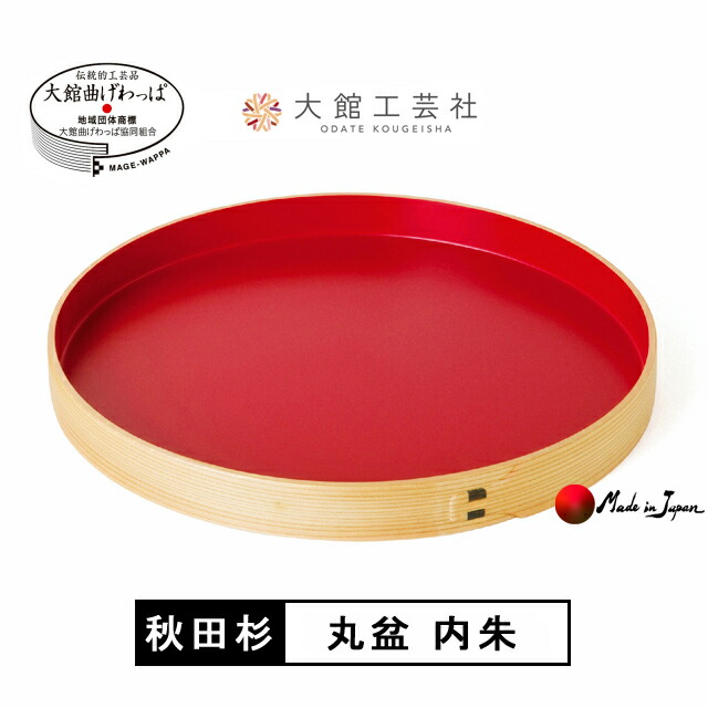 楽天市場】曲げわっぱ「丸盆（尺） 内朱」秋田 大館工芸社 お盆 木製