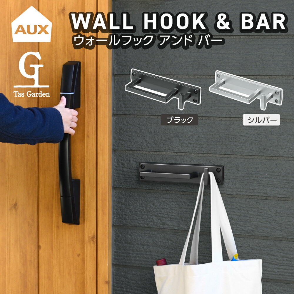 楽天市場】【ポイント10倍】【AUX/オークス】【玄関フック】【外壁