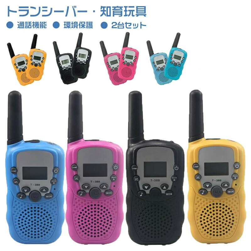 トランシーバー 3 台 セット」の人気商品一覧 | 安い商品を通販サイト