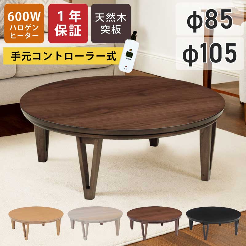 楽天市場】【期間限定 500円OFFクーポン対象】 こたつ 円形 幅85cm 幅