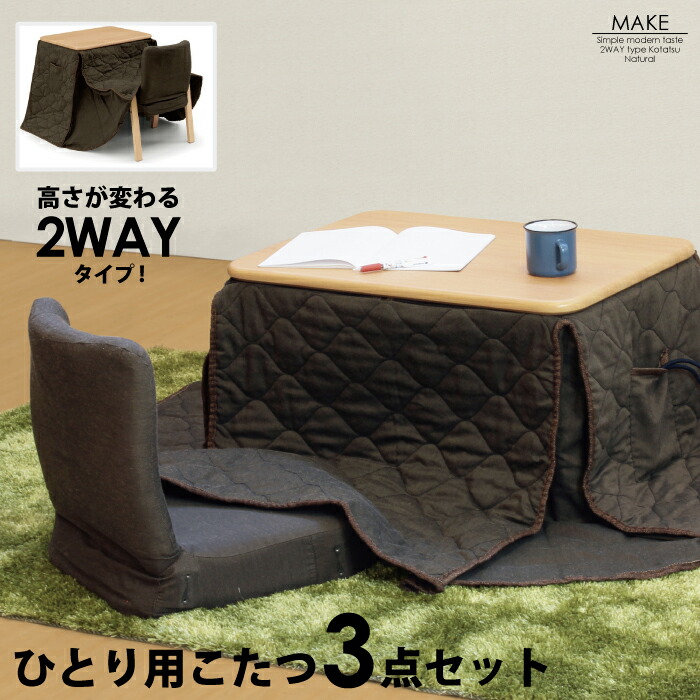 楽天市場】一人用こたつ こたつセット 3点セット 幅70×50cm 2WAY ハイ