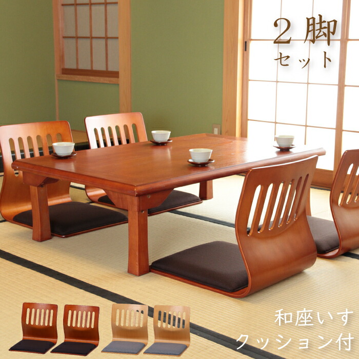楽天市場】【期間限定 200円OFFクーポン対象】 座椅子 2脚セット 和座