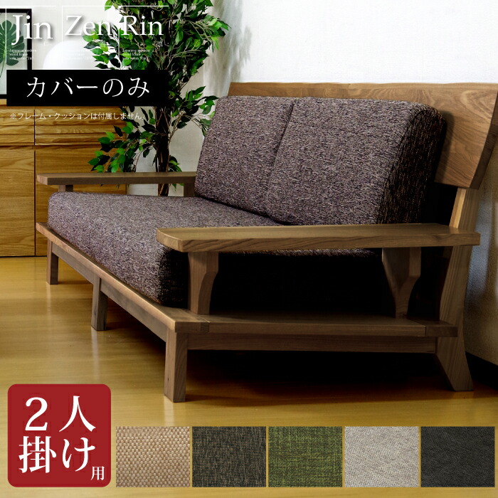 楽天市場】替えカバー ソファカバー 座面 背もたれ セット 2人掛け用