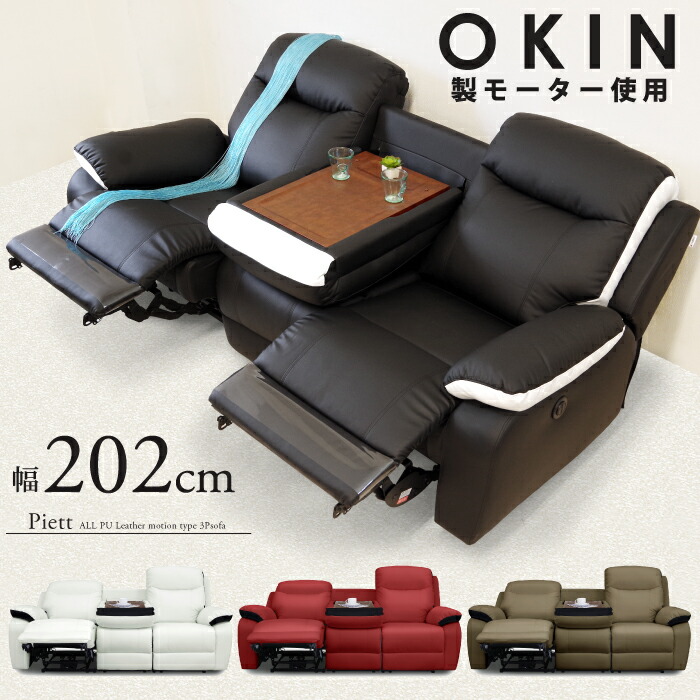 電動リクライニング ソファ 3人 合皮」の人気商品一覧 | 安い商品を