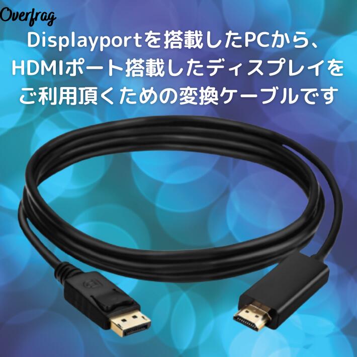 楽天市場】ポイント10倍DisplayPort to HDMI 変換 ケーブル 1.8m
