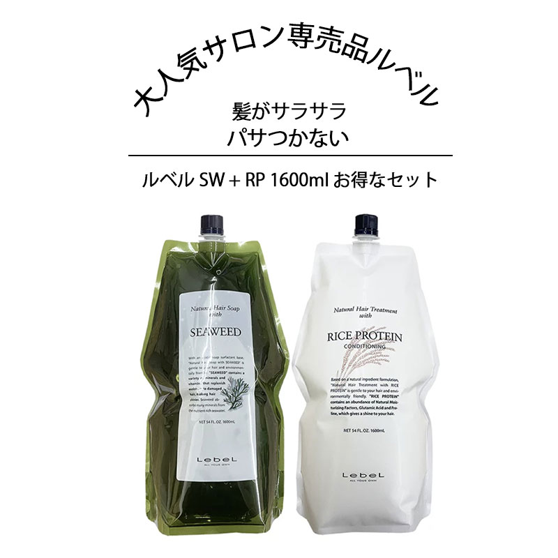 楽天市場】ルベル ナチュラル ヘアソープ sw シーウィード 1600ml
