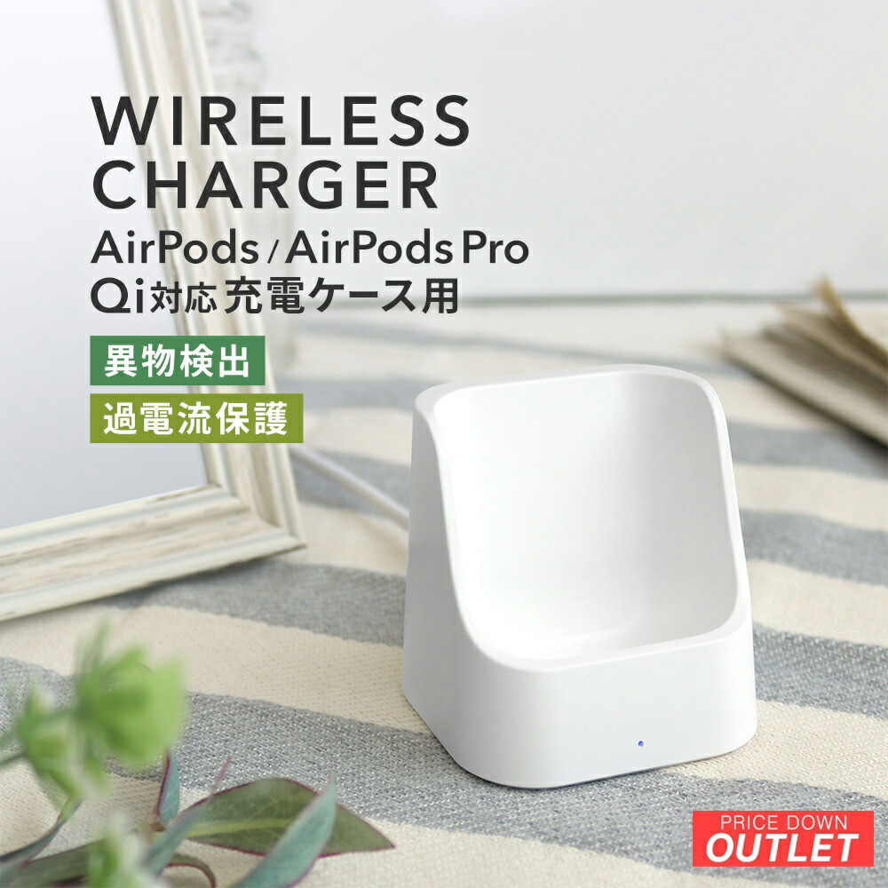 楽天市場】【アウトレット商品】 ワイヤレス充電器 AirPods / AirPods