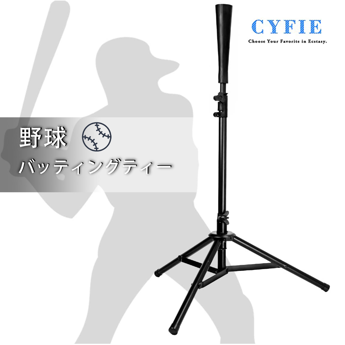 楽天市場】Cyfie バッティングティー 野球 練習スタンド 折り畳み 高さ