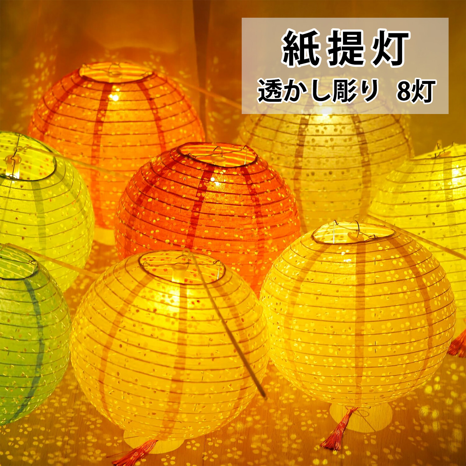 楽天市場】DEWEL 紙提灯 透かし彫り提灯 提灯 紙ちょうちん 装飾用