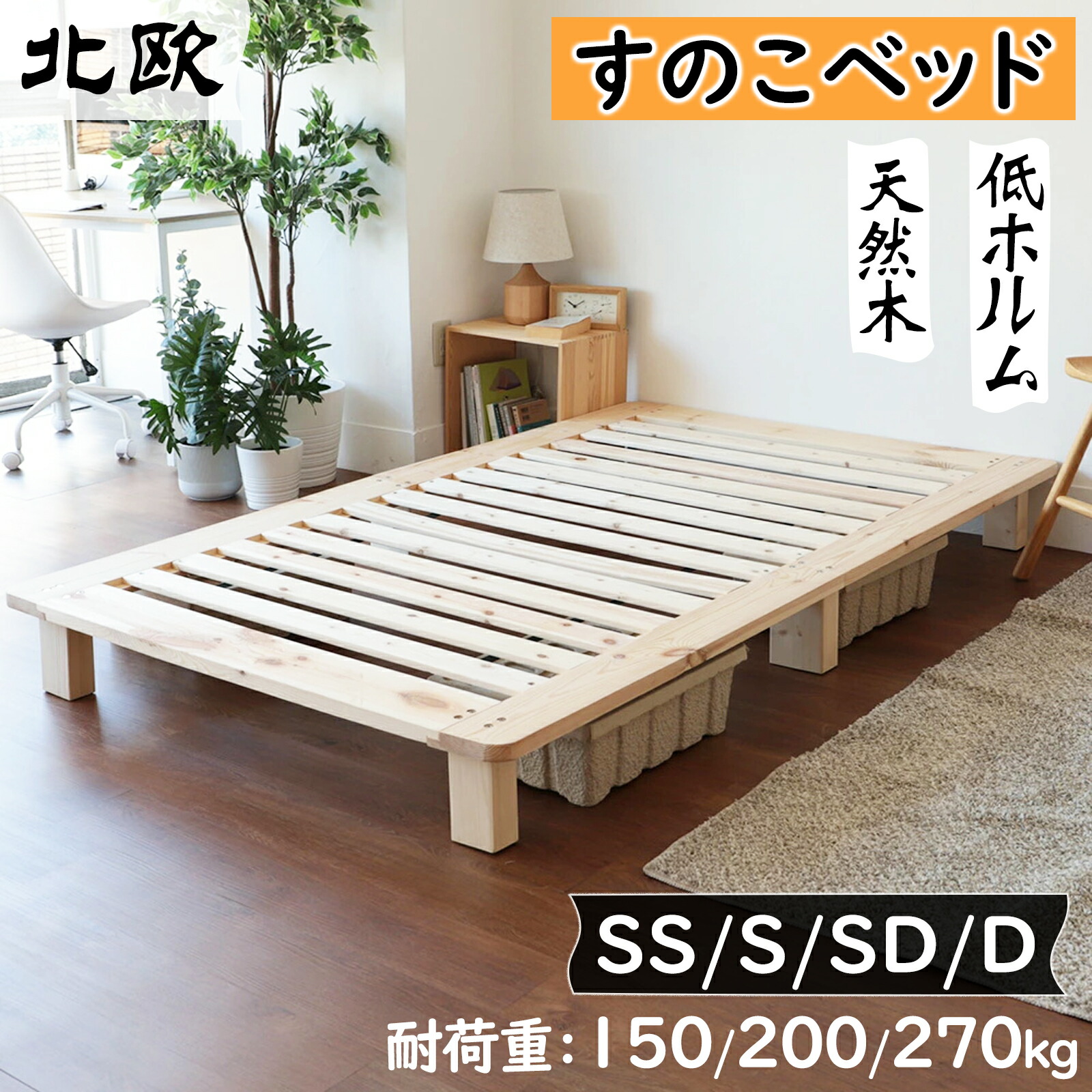 楽天市場】【SS限定☆15%OFF券＆P5倍】すのこベッド 天然木 セミダブル