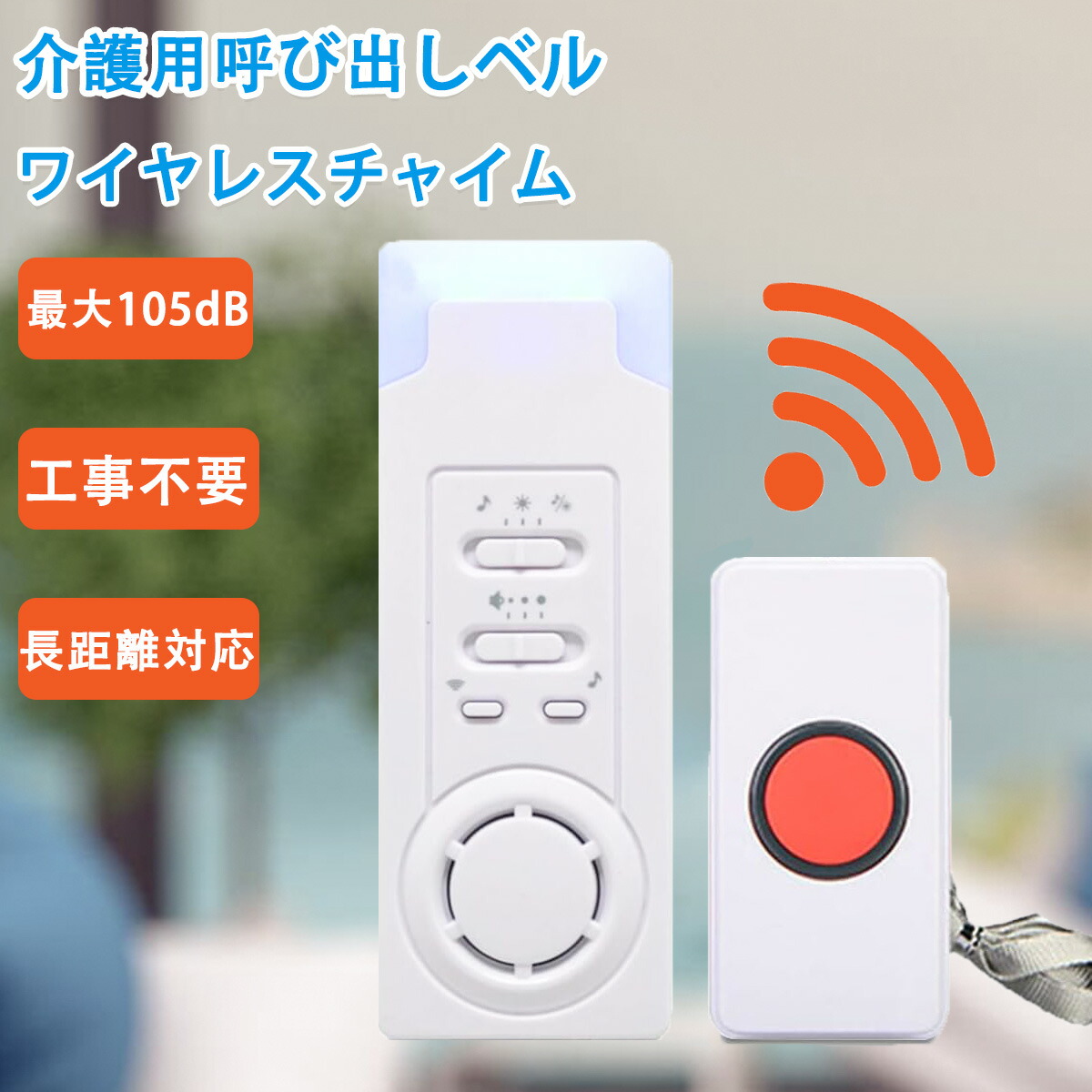 楽天市場】Iseebiz ワイヤレスチャイム 介護 ナースコール 呼び出し