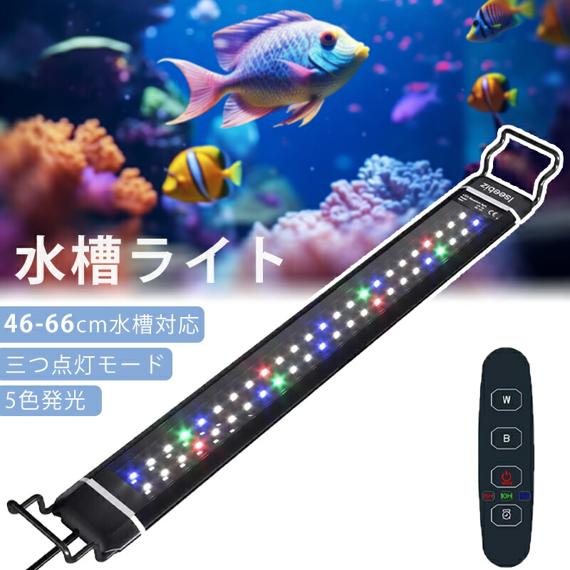 水槽用ライト LED タイマー付き」の人気商品一覧 | 安い商品を通販