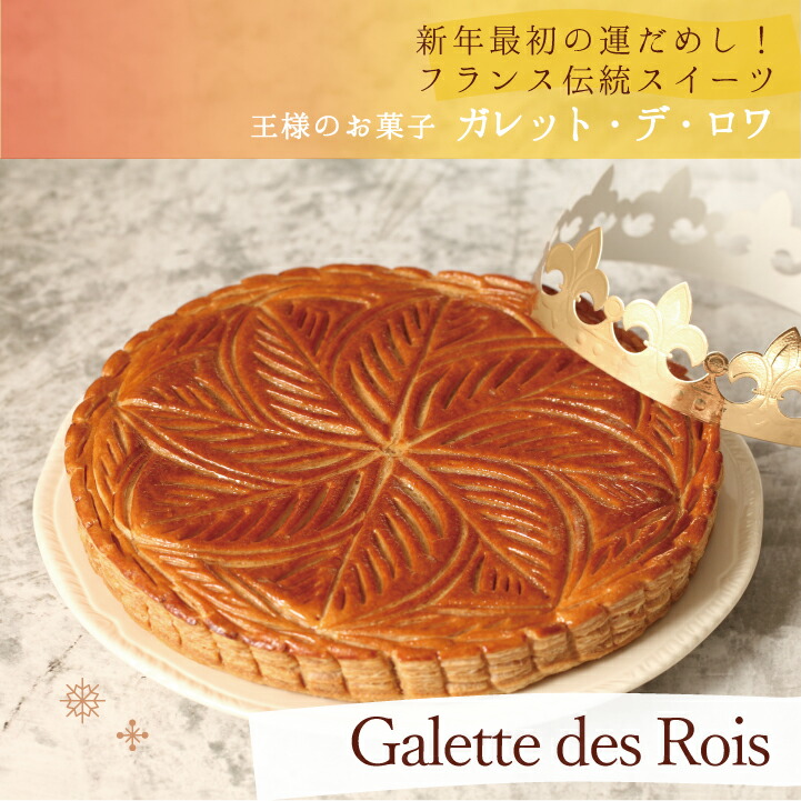 楽天市場】ガレットデロワ 送料無料 王様のお菓子 ガレット・デ・ロワ