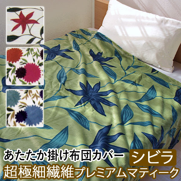 シビラ あったか 掛け布団カバー シングル」の人気商品一覧 | 安い商品