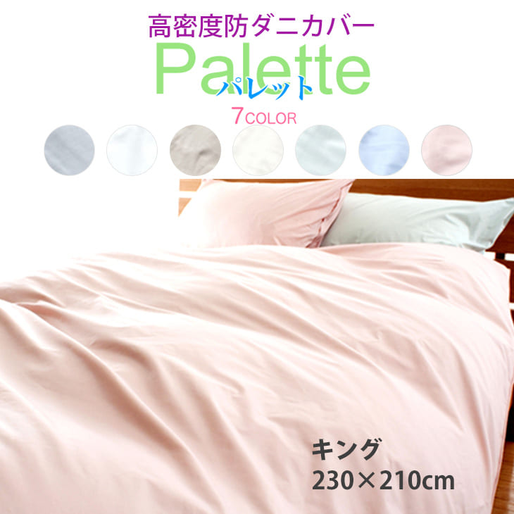 楽天市場】布団カバー キングサイズ 高密度掛ふとんカバー パレット