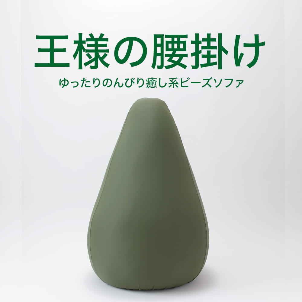 楽天市場】ビーズソファ 王様の腰掛け （カバー付） オリーブグリーン