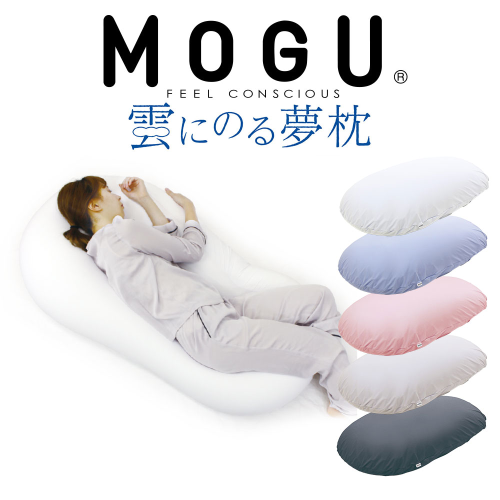 ☆良品☆MOGU 雲にのる夢枕 ビーズクッション ミストグレー（カバー