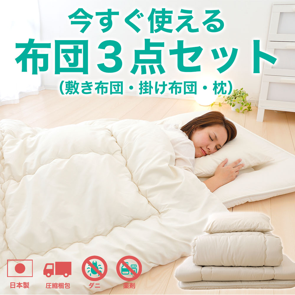 楽天市場】＼スーパーSALE ポイントUP中／今すぐ使える 布団3点セット
