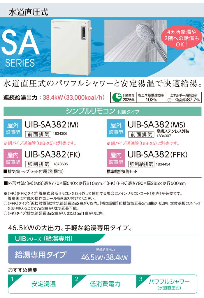 楽天市場】石油給湯器 SAシリーズ UIB-SA382(FK) CORONA（コロナ