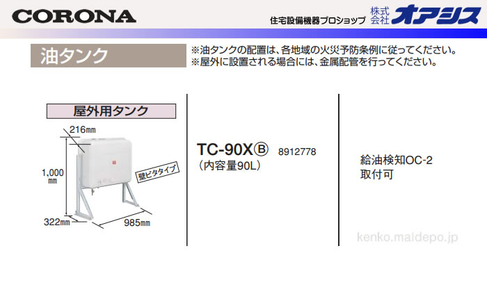 楽天市場】90L油タンク 屋外用 TC-90X CORONA（コロナ） : オアシスプラス