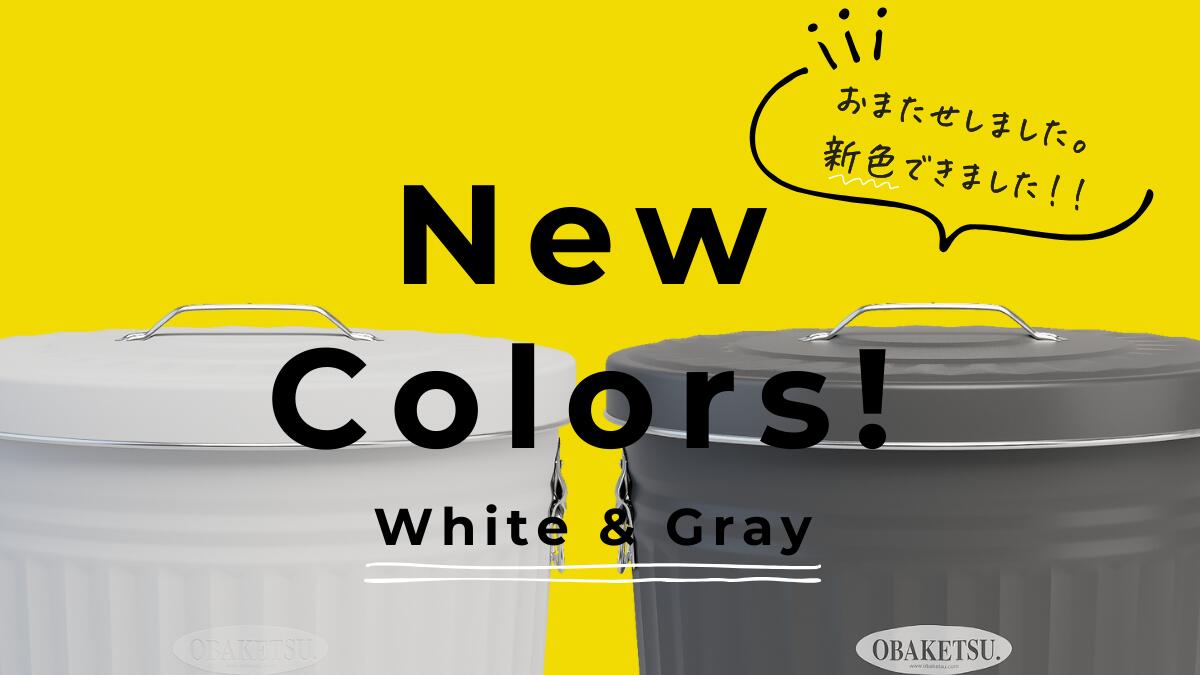 楽天市場 | オバケツ（メーカー公式直営店） - 新色オバケツ誕生！白と