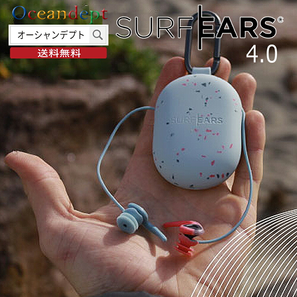 楽天市場】SURF EARS サーフイヤーズ4.0 音の聞こえる耳栓 みみせん 耳