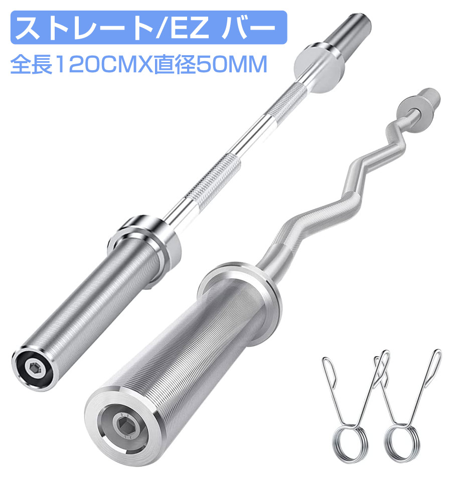 楽天市場】即納！バーベルシャフト 120cm 直径50mm EZバー ストレート