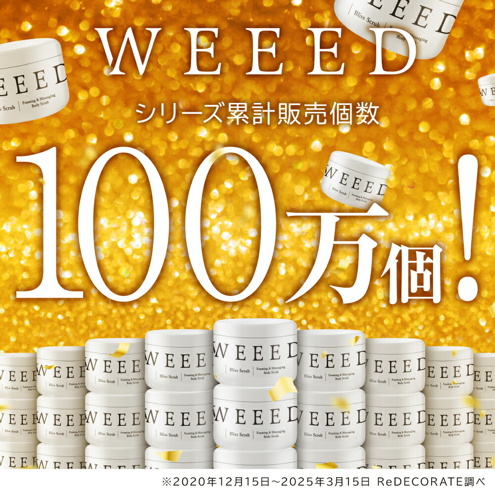 楽天市場】【楽天スーパーSALE 10%OFF】WEEED ブリススクラブ 360g