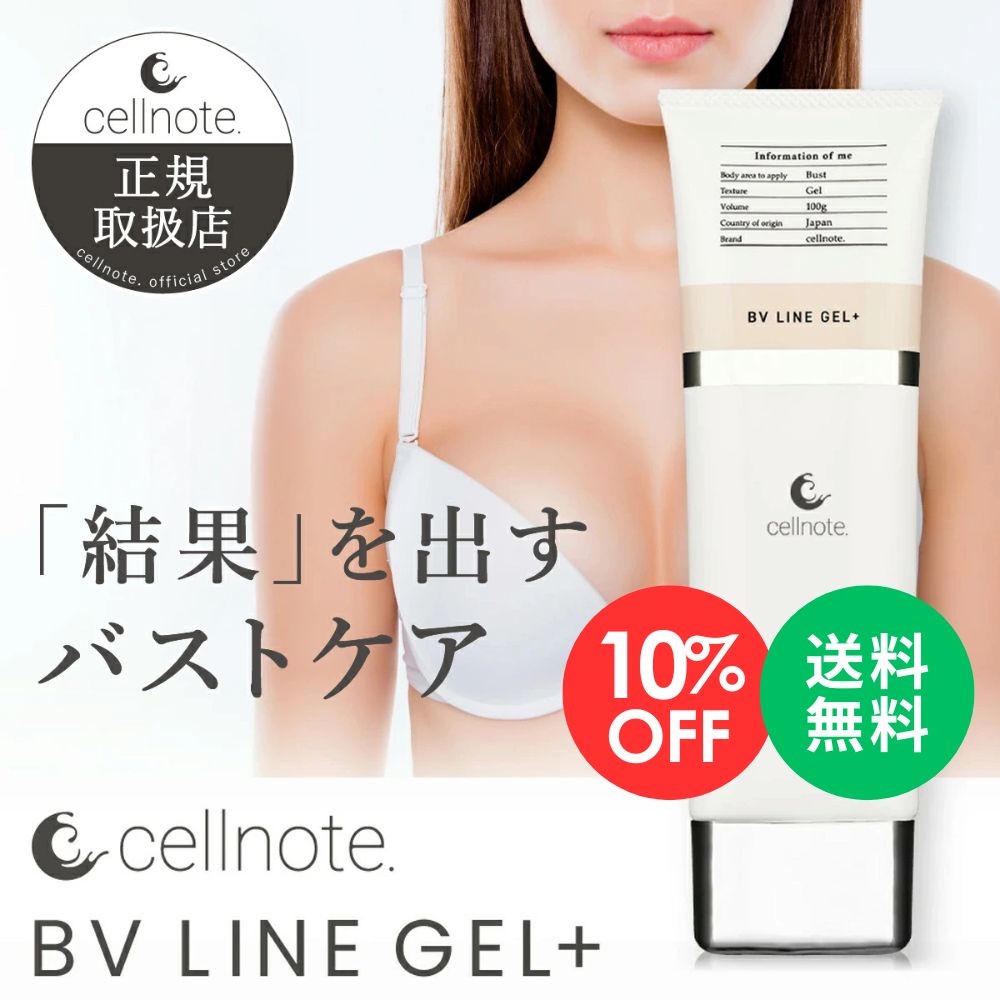 楽天市場】【楽天スーパーSALE 10%OFF】cellnote. BV LINE GEL+ 100g