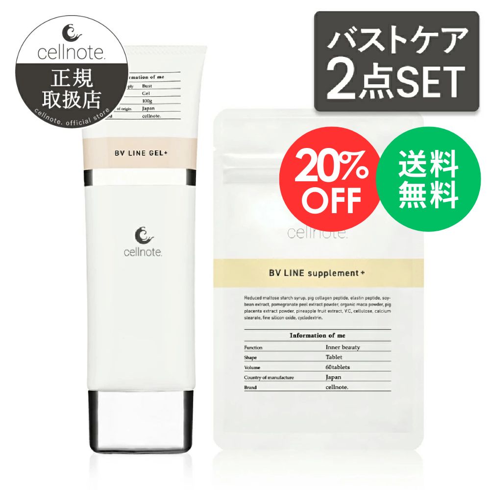 楽天市場】【楽天スーパーSALE 20%OFF】【バストケアセット】cellnote