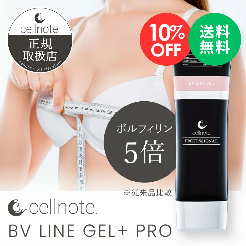楽天市場】【楽天スーパーSALE 10%OFF】cellnote. BV LINE GEL+ PRO