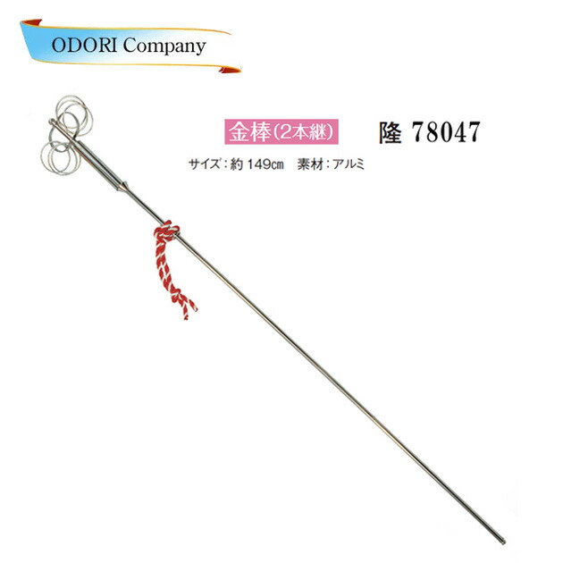 楽天市場】金棒 2本継 錫杖（しゃくじょう）シャリン棒 日本舞踊
