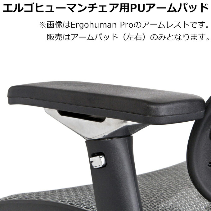 楽天市場】≪部品販売≫エルゴヒューマンチェア用PUアームパッド（肘