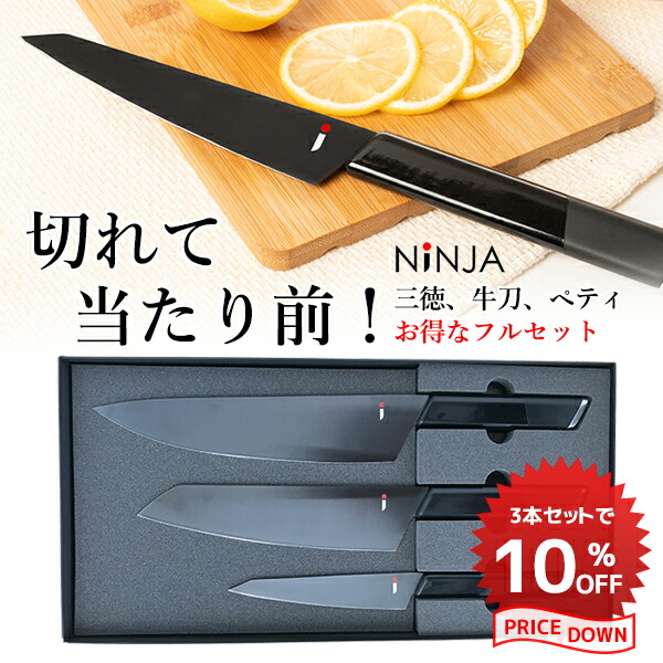 楽天市場】NiNJA 【お得な3本セット】男の包丁 有名小料理店も絶賛の