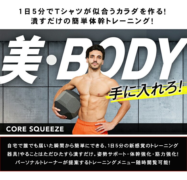 楽天市場】Coresqueeze コアスクイーズ 美ボディ 腹筋トレーニング 体